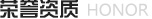 榮譽資質